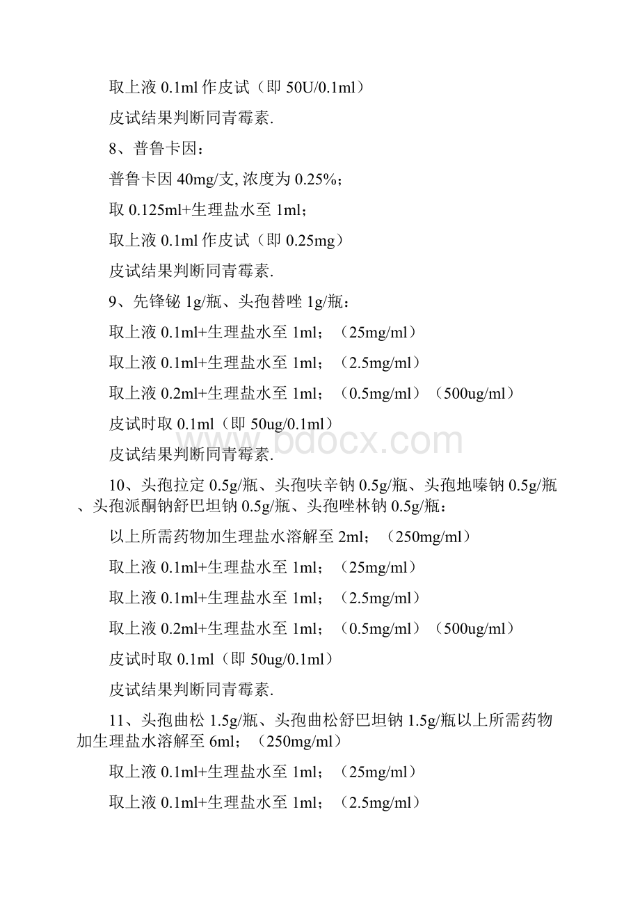 各类皮试液配制方法大全.docx_第3页