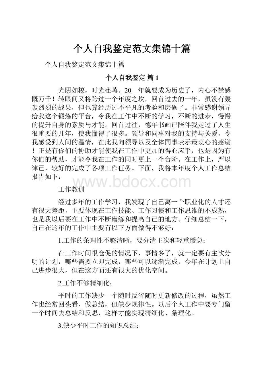 个人自我鉴定范文集锦十篇.docx