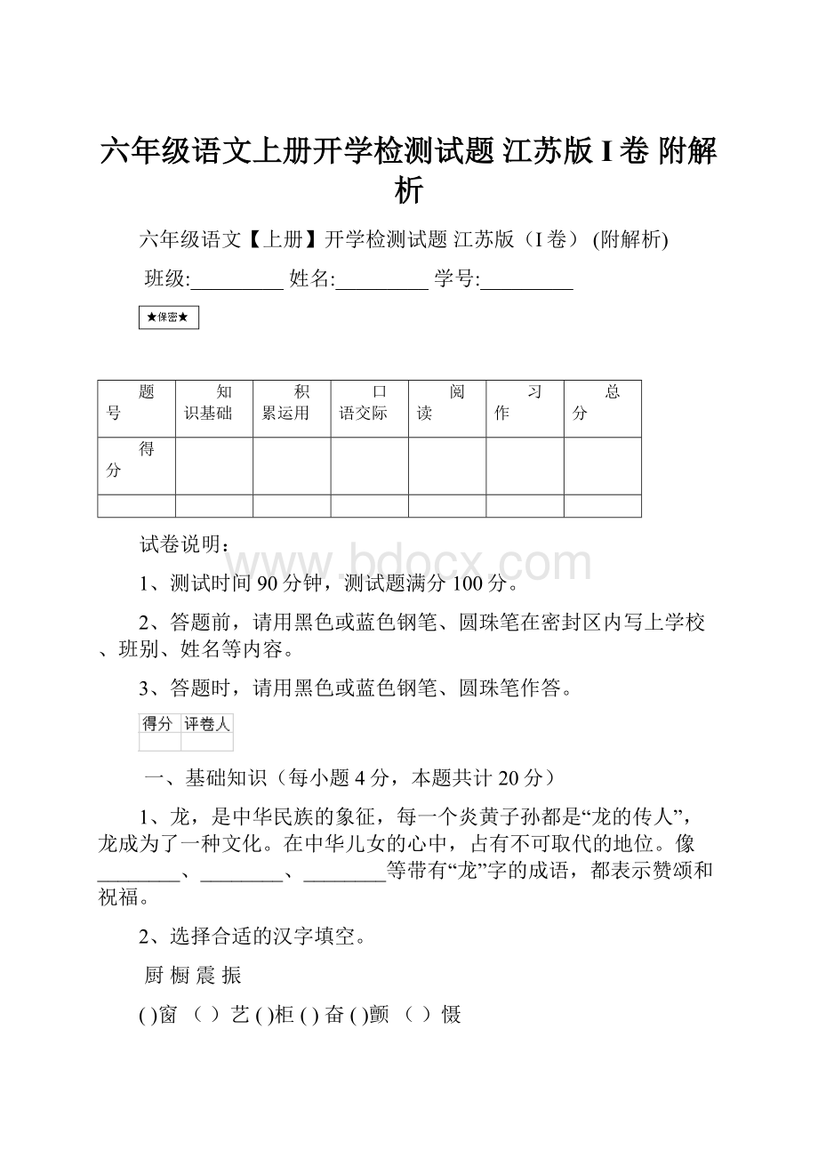 六年级语文上册开学检测试题 江苏版I卷 附解析.docx_第1页