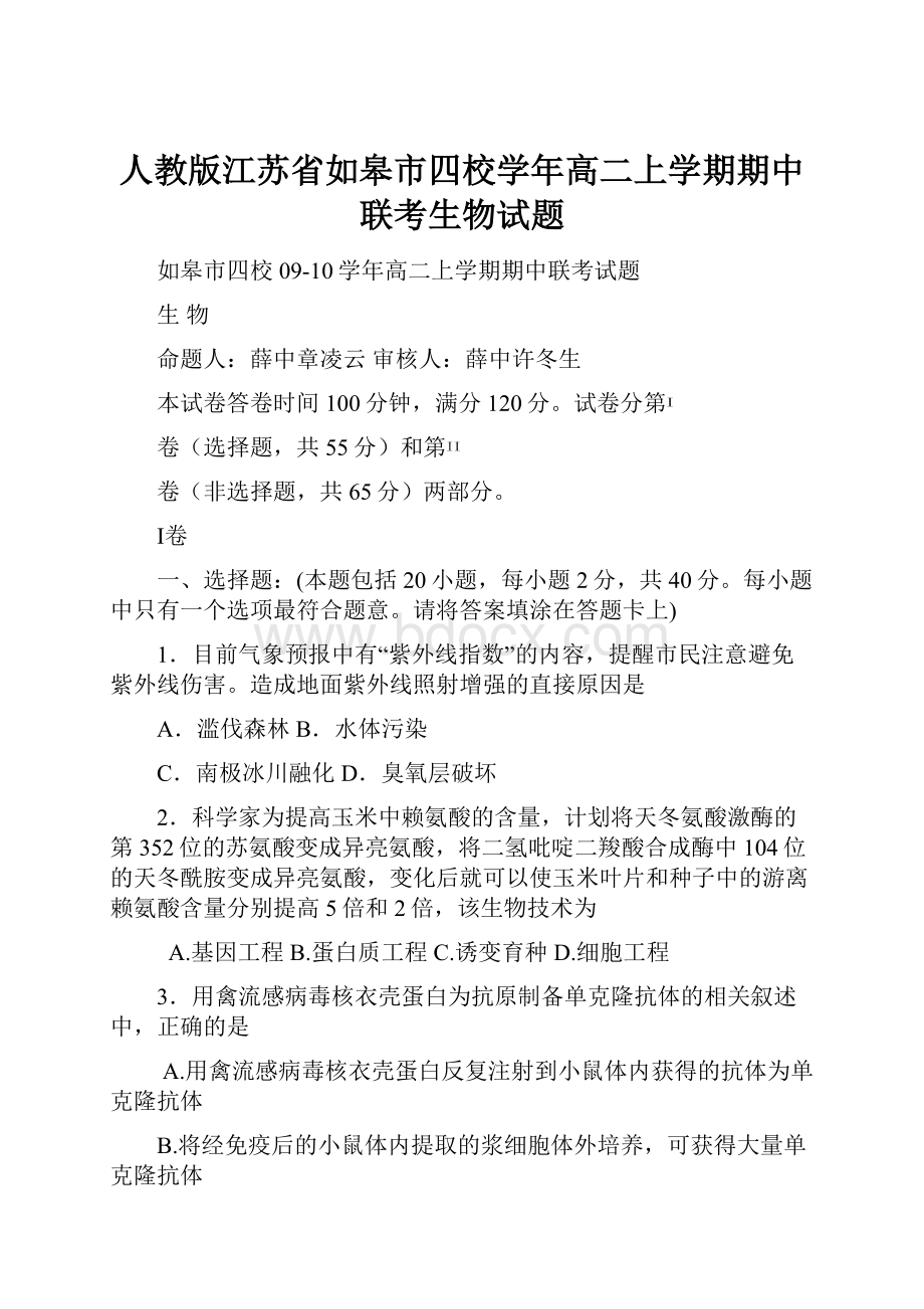 人教版江苏省如皋市四校学年高二上学期期中联考生物试题.docx