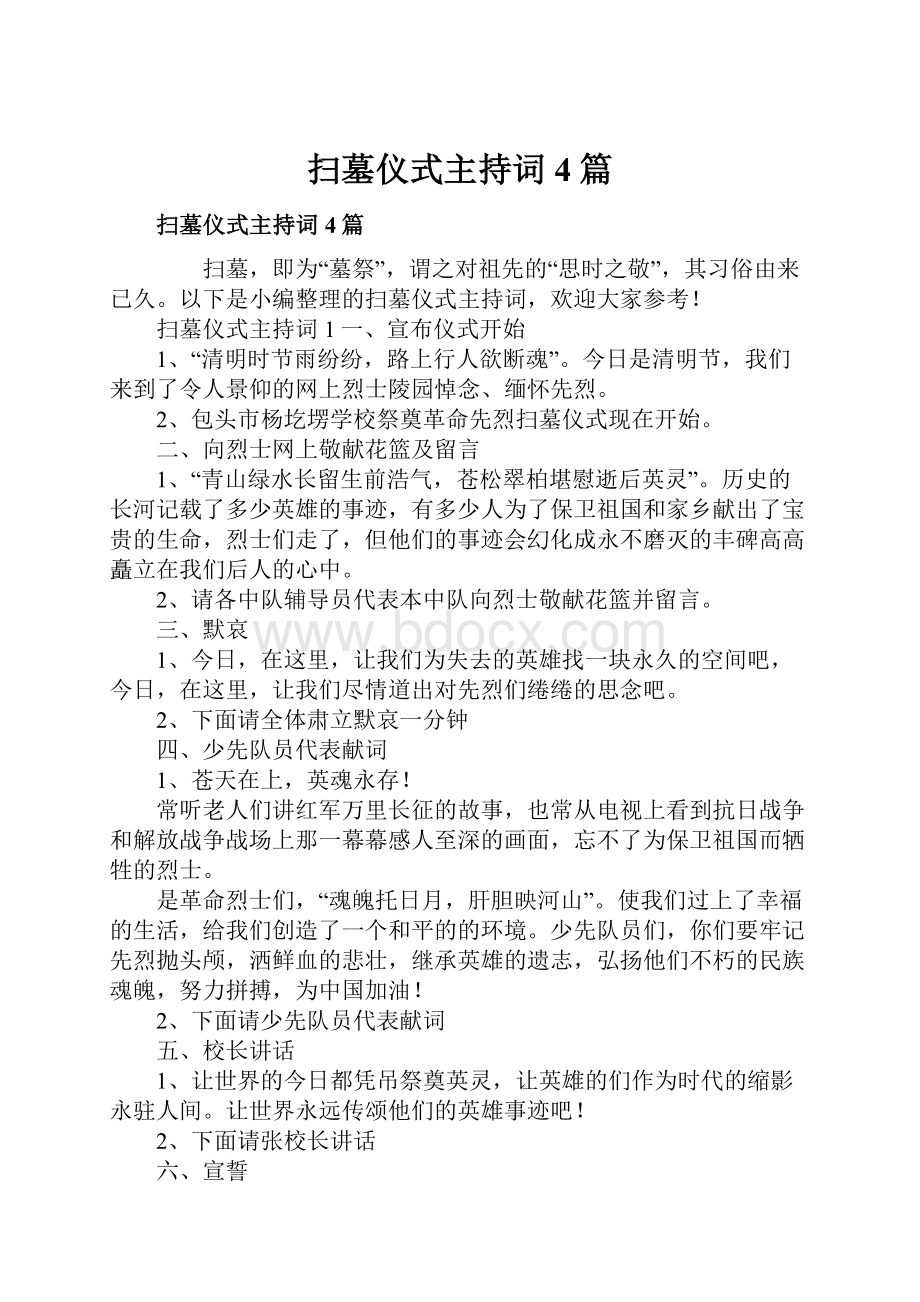 扫墓仪式主持词4篇.docx_第1页