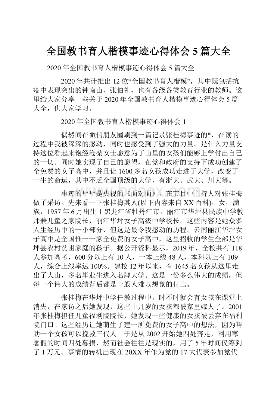 全国教书育人楷模事迹心得体会5篇大全.docx