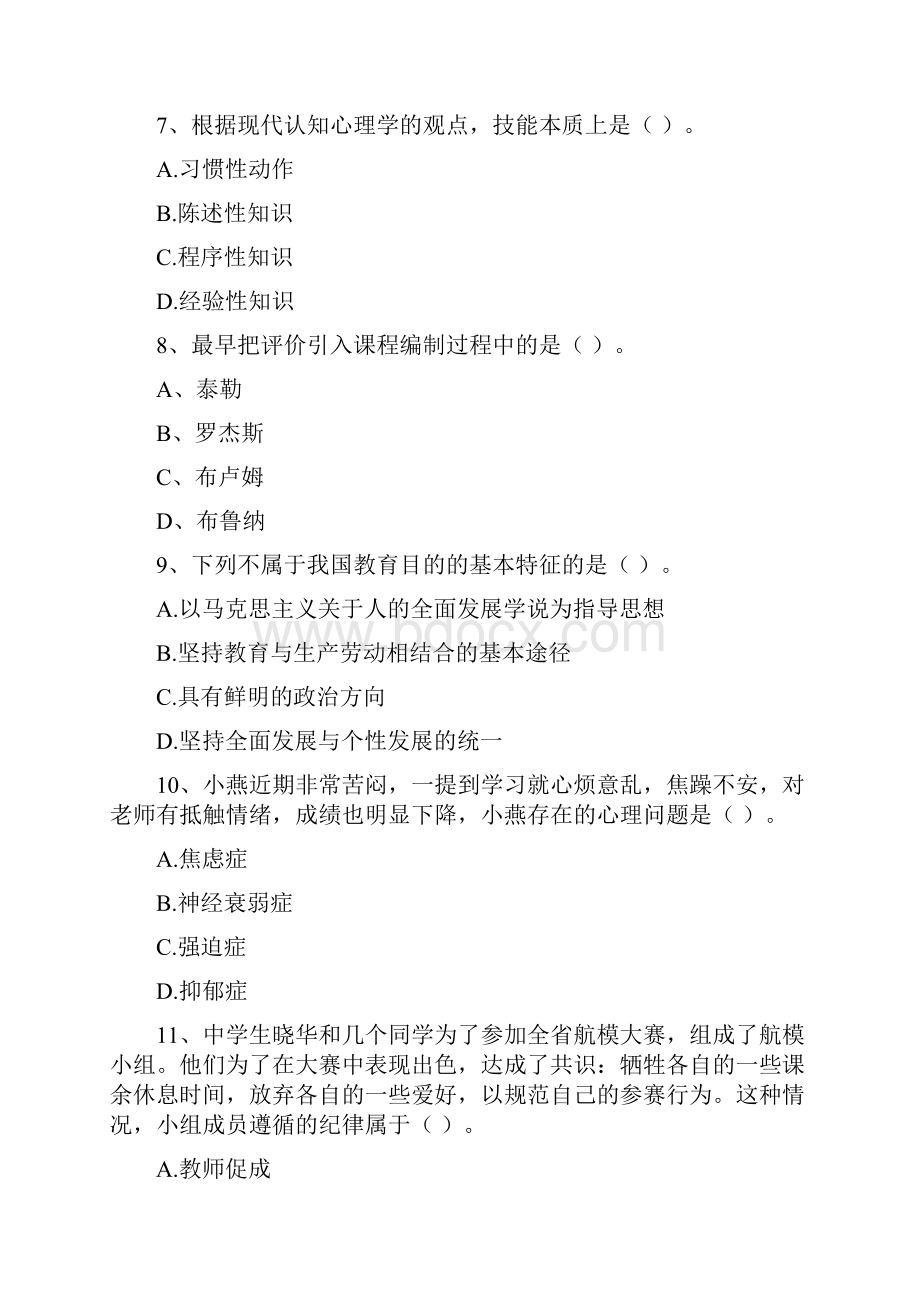 中学教师资格证《教育知识与能力》真题模拟试题D卷 含答案.docx_第3页