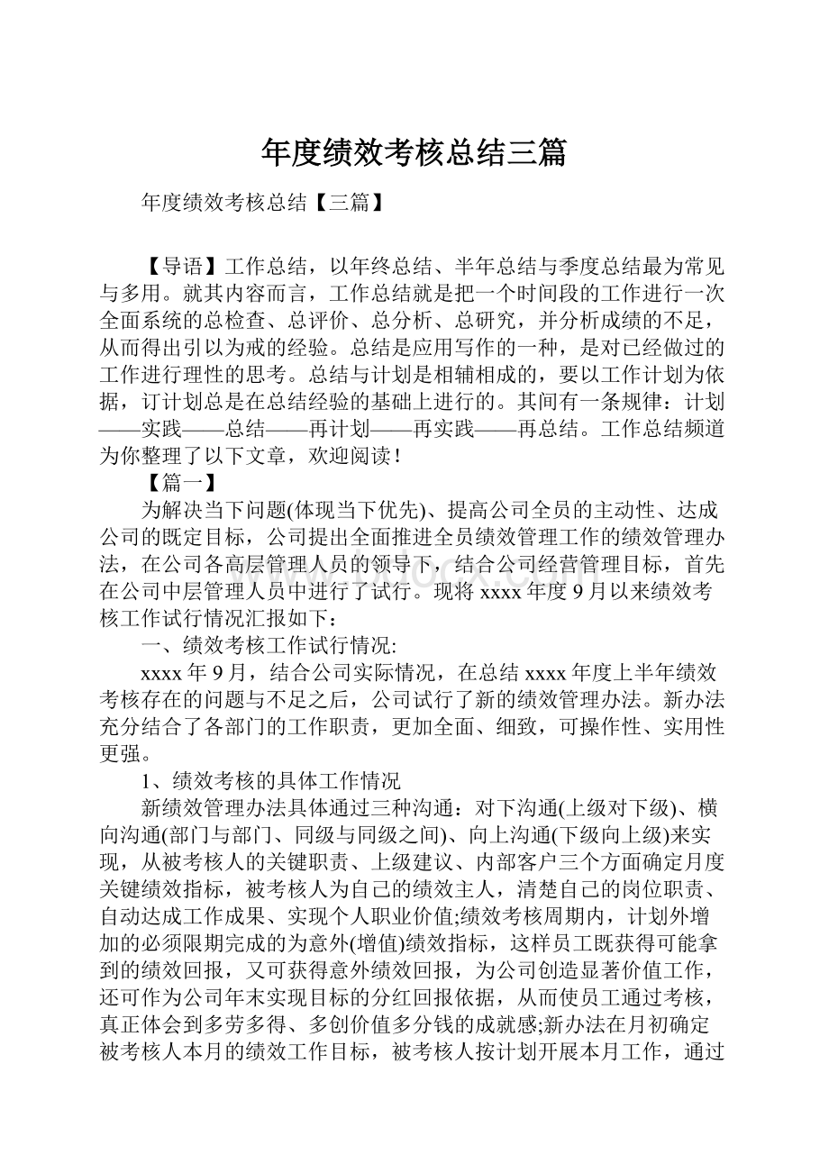 年度绩效考核总结三篇.docx_第1页