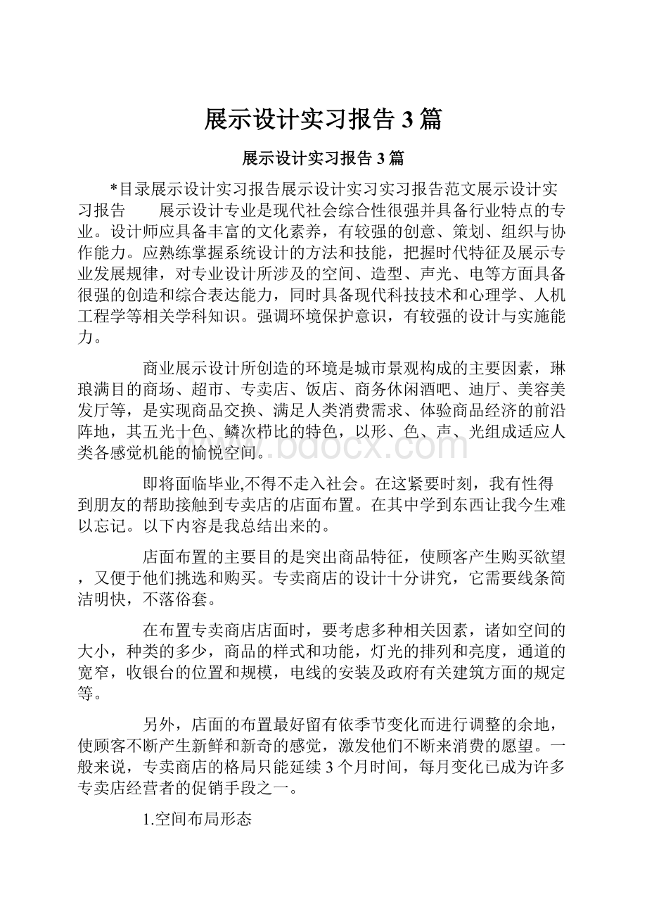 展示设计实习报告3篇.docx