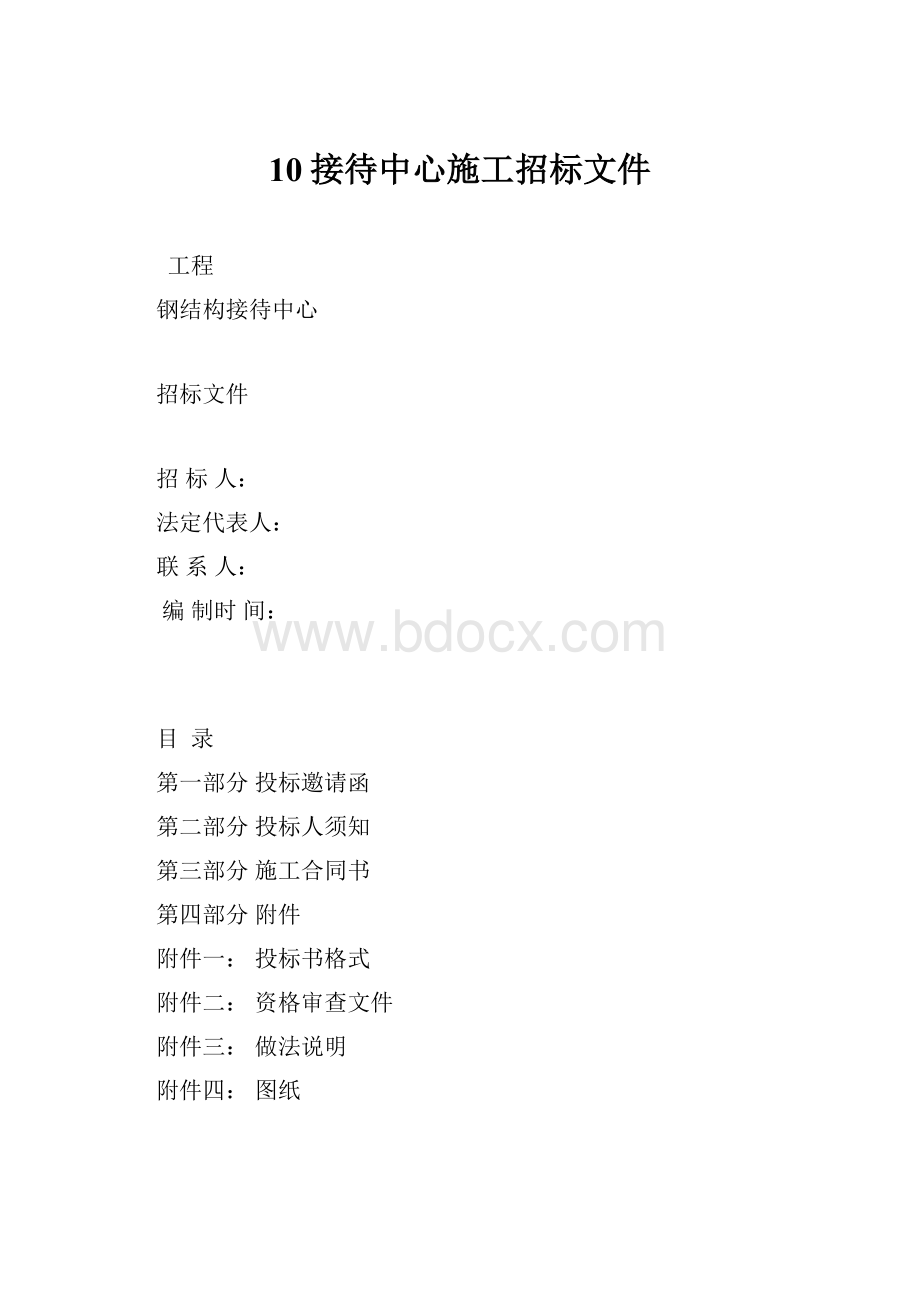 10接待中心施工招标文件.docx