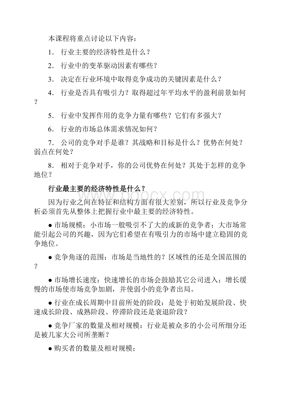 如何进行行业及行业竞争分析.docx_第2页