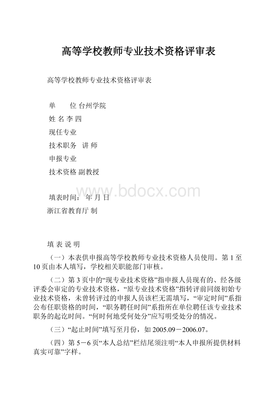 高等学校教师专业技术资格评审表.docx