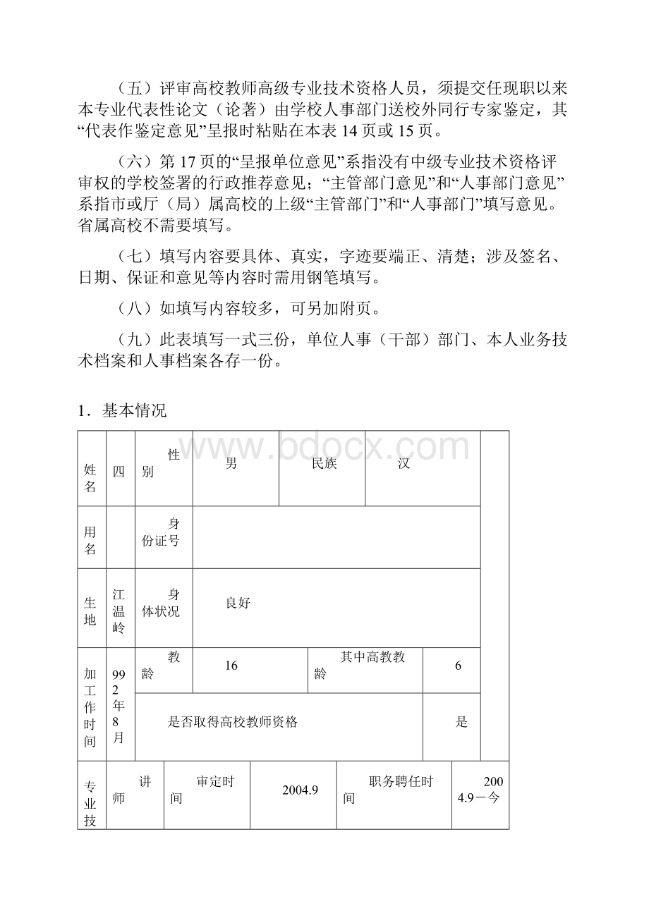 高等学校教师专业技术资格评审表.docx_第2页