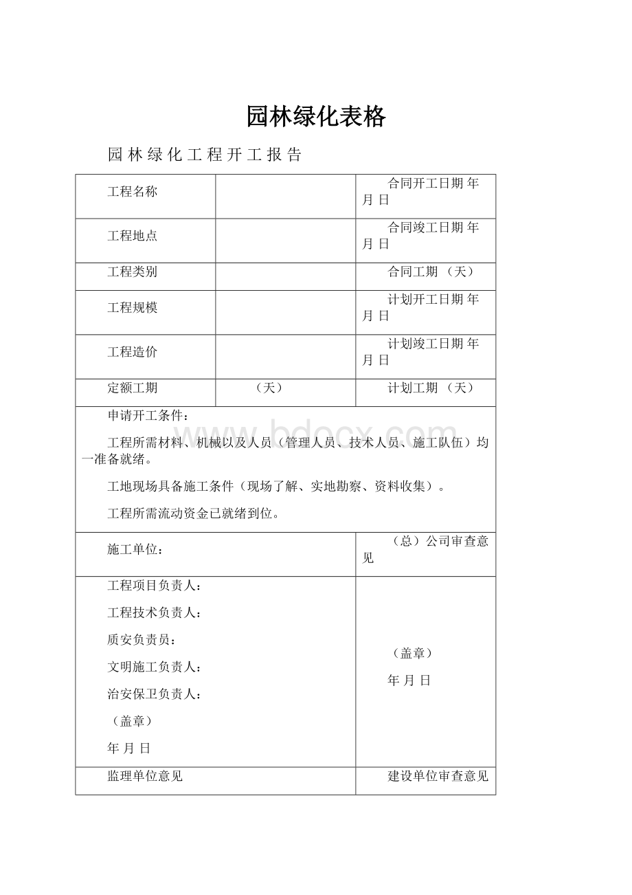 园林绿化表格.docx