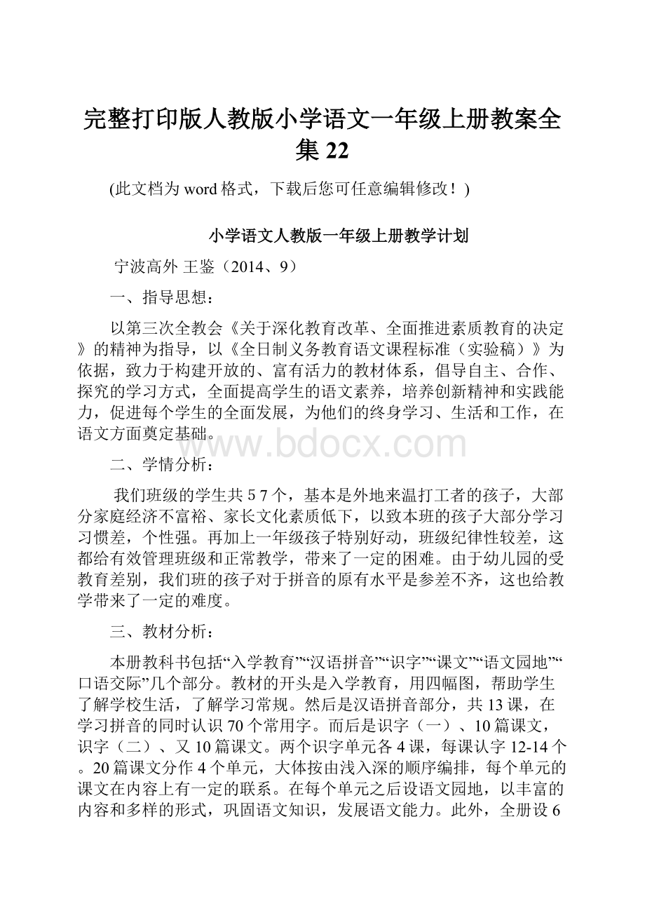 完整打印版人教版小学语文一年级上册教案全集22.docx