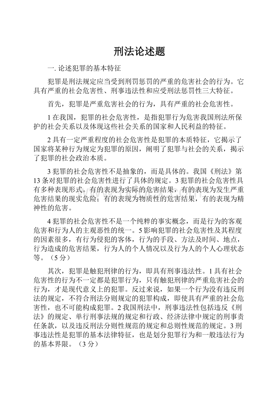 刑法论述题.docx_第1页