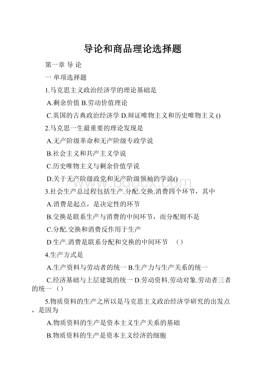 导论和商品理论选择题.docx_第1页