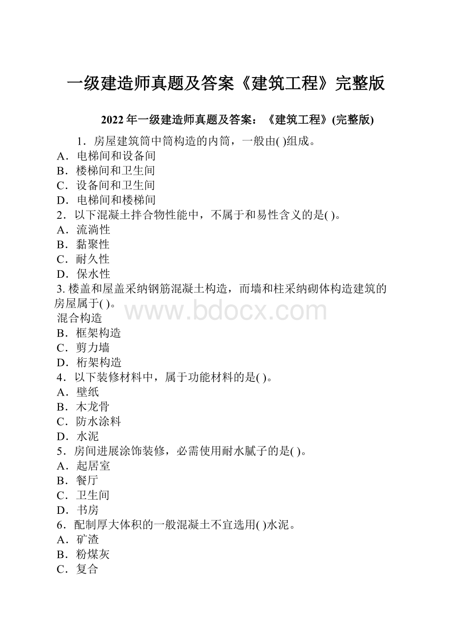 一级建造师真题及答案《建筑工程》完整版.docx_第1页