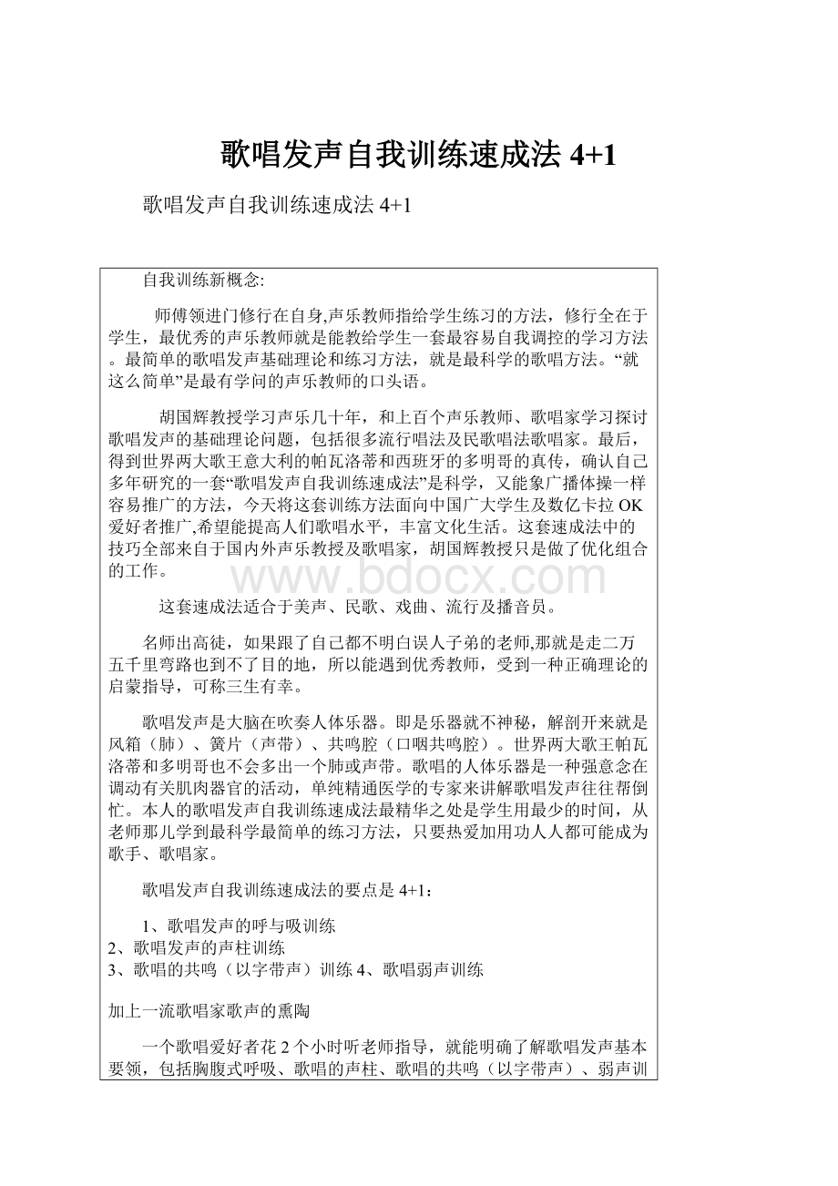 歌唱发声自我训练速成法4+1.docx