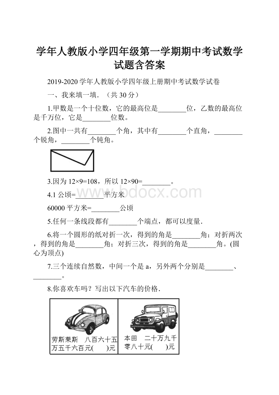 学年人教版小学四年级第一学期期中考试数学试题含答案.docx_第1页