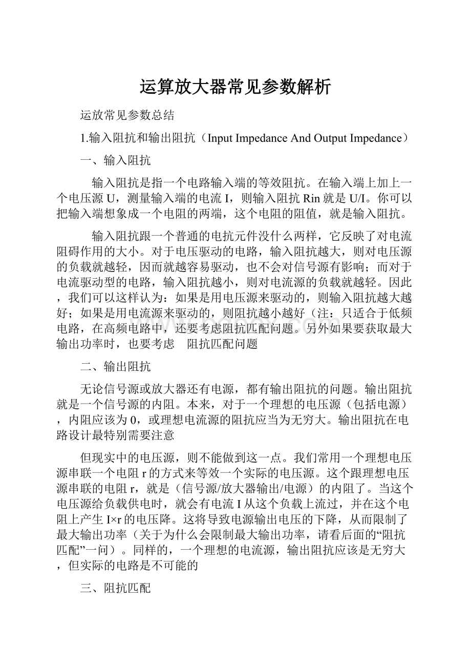 运算放大器常见参数解析.docx_第1页