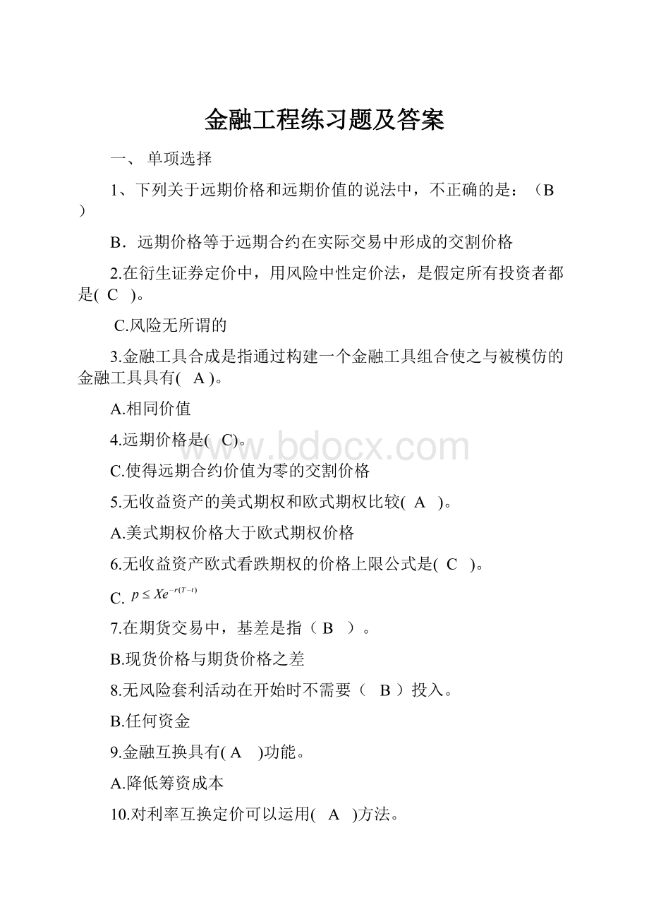 金融工程练习题及答案.docx_第1页