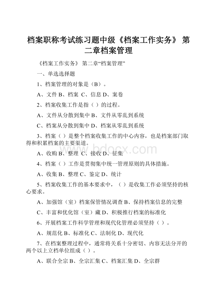 档案职称考试练习题中级《档案工作实务》第二章档案管理.docx_第1页