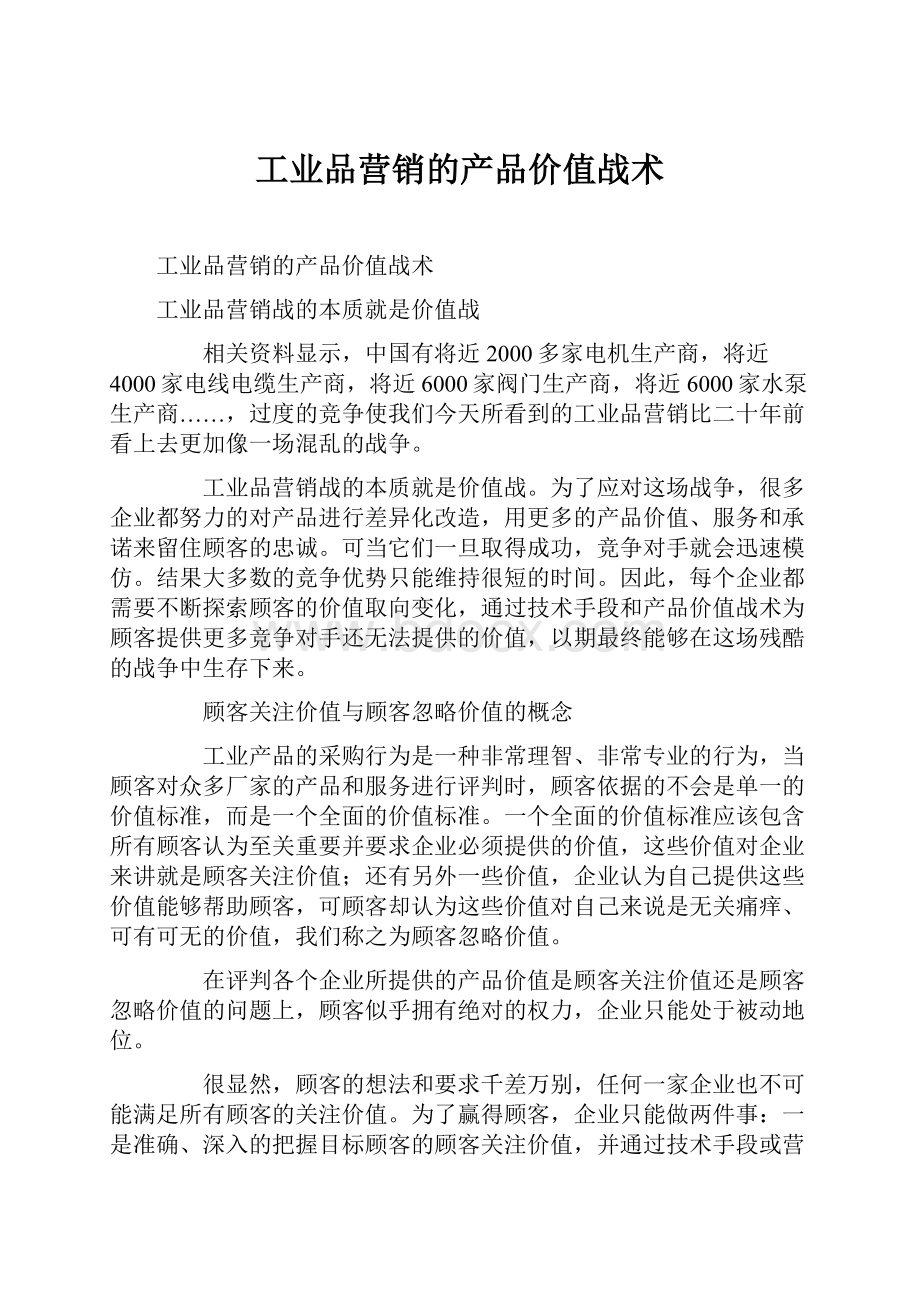 工业品营销的产品价值战术.docx_第1页