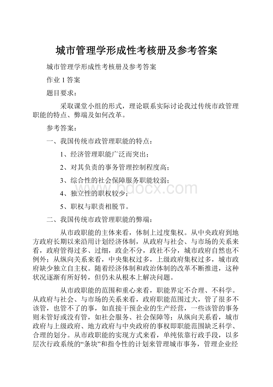 城市管理学形成性考核册及参考答案.docx_第1页