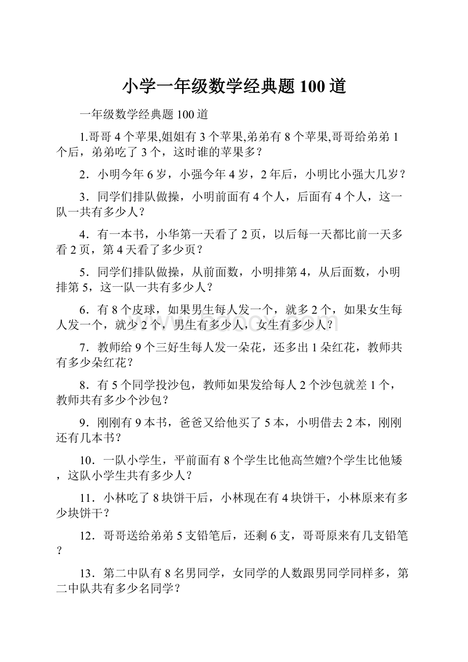 小学一年级数学经典题100道.docx