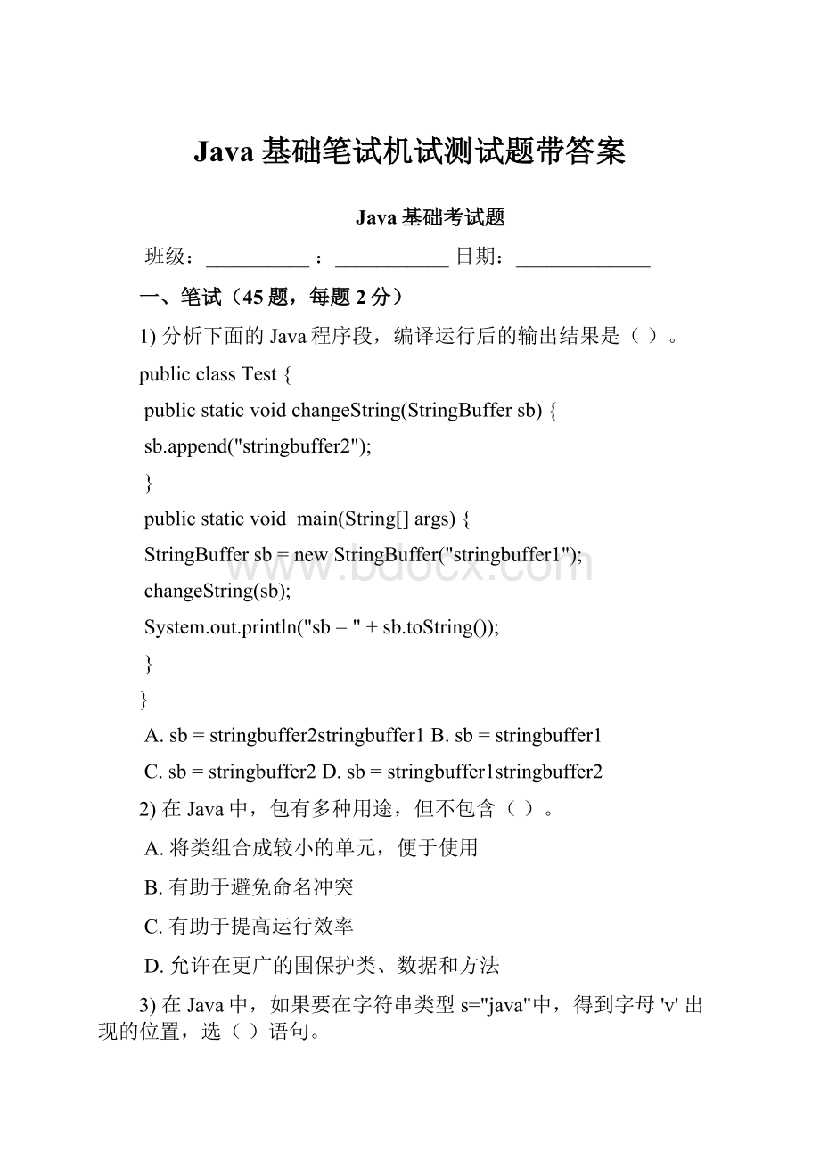 Java基础笔试机试测试题带答案.docx_第1页