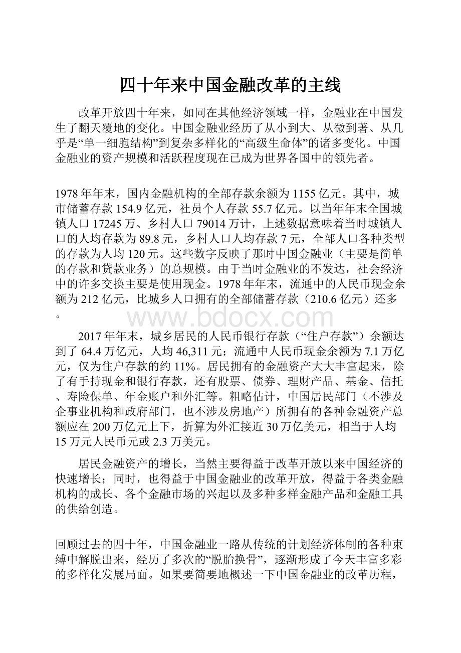 四十年来中国金融改革的主线.docx_第1页