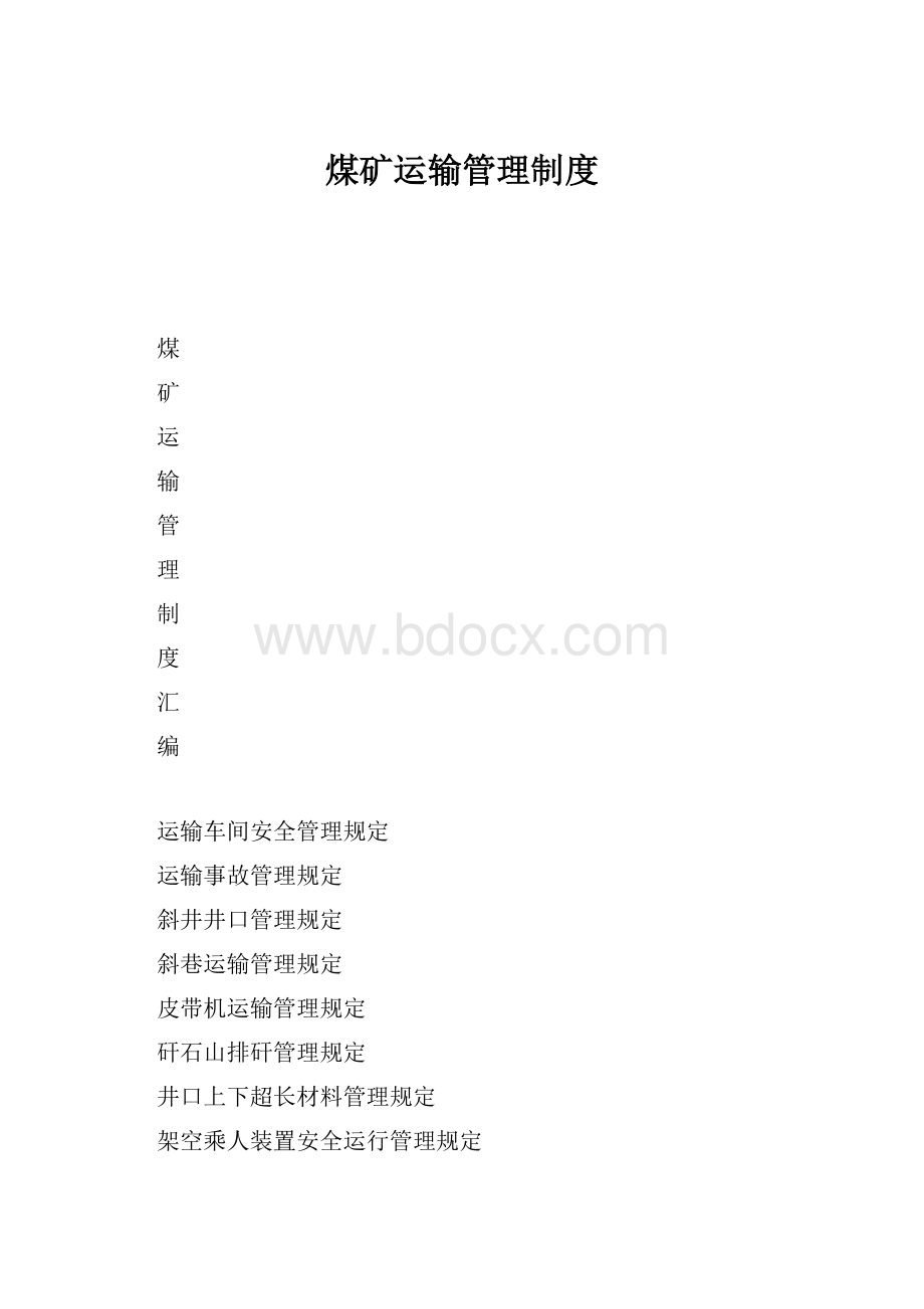 煤矿运输管理制度.docx_第1页