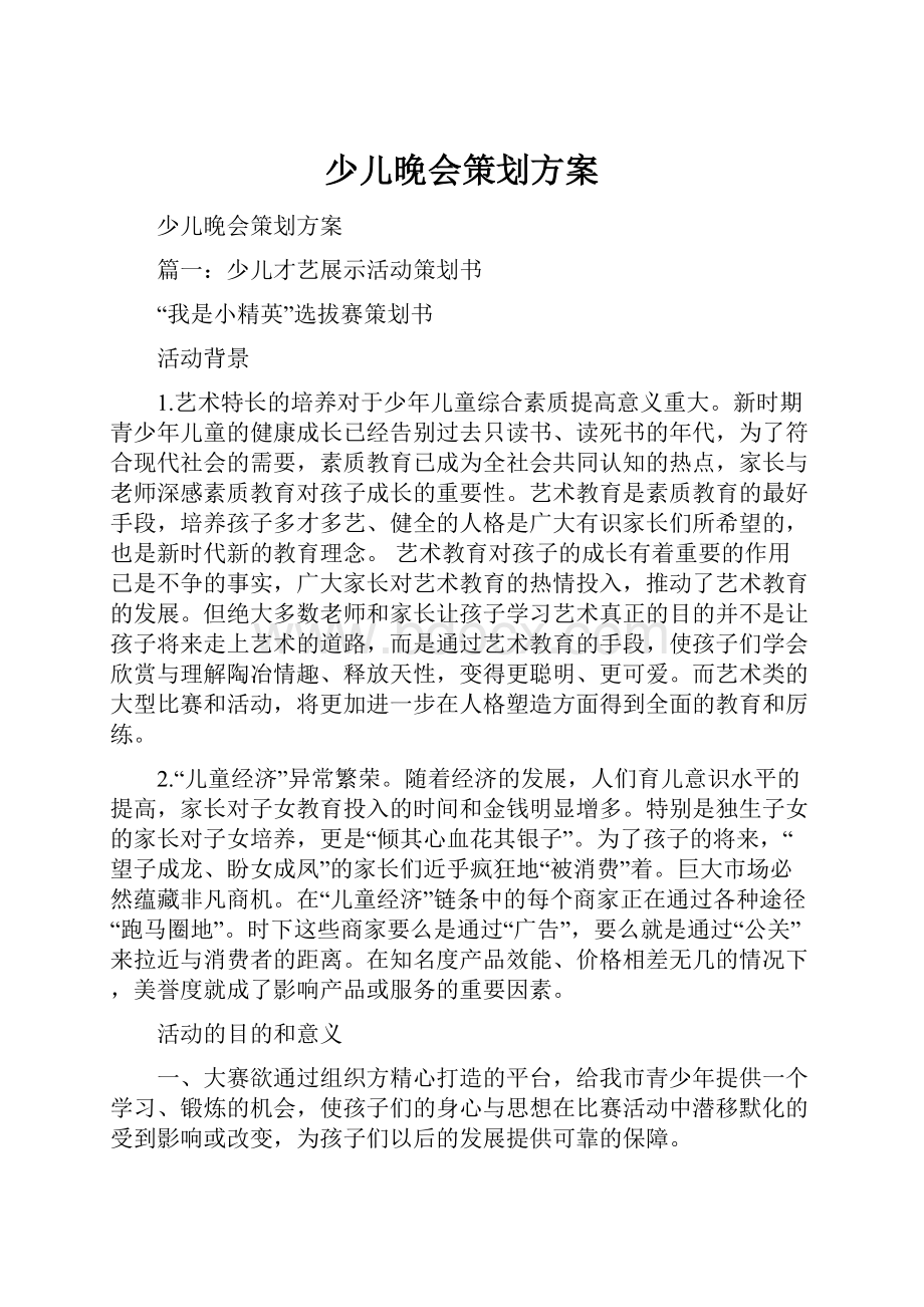 少儿晚会策划方案.docx_第1页