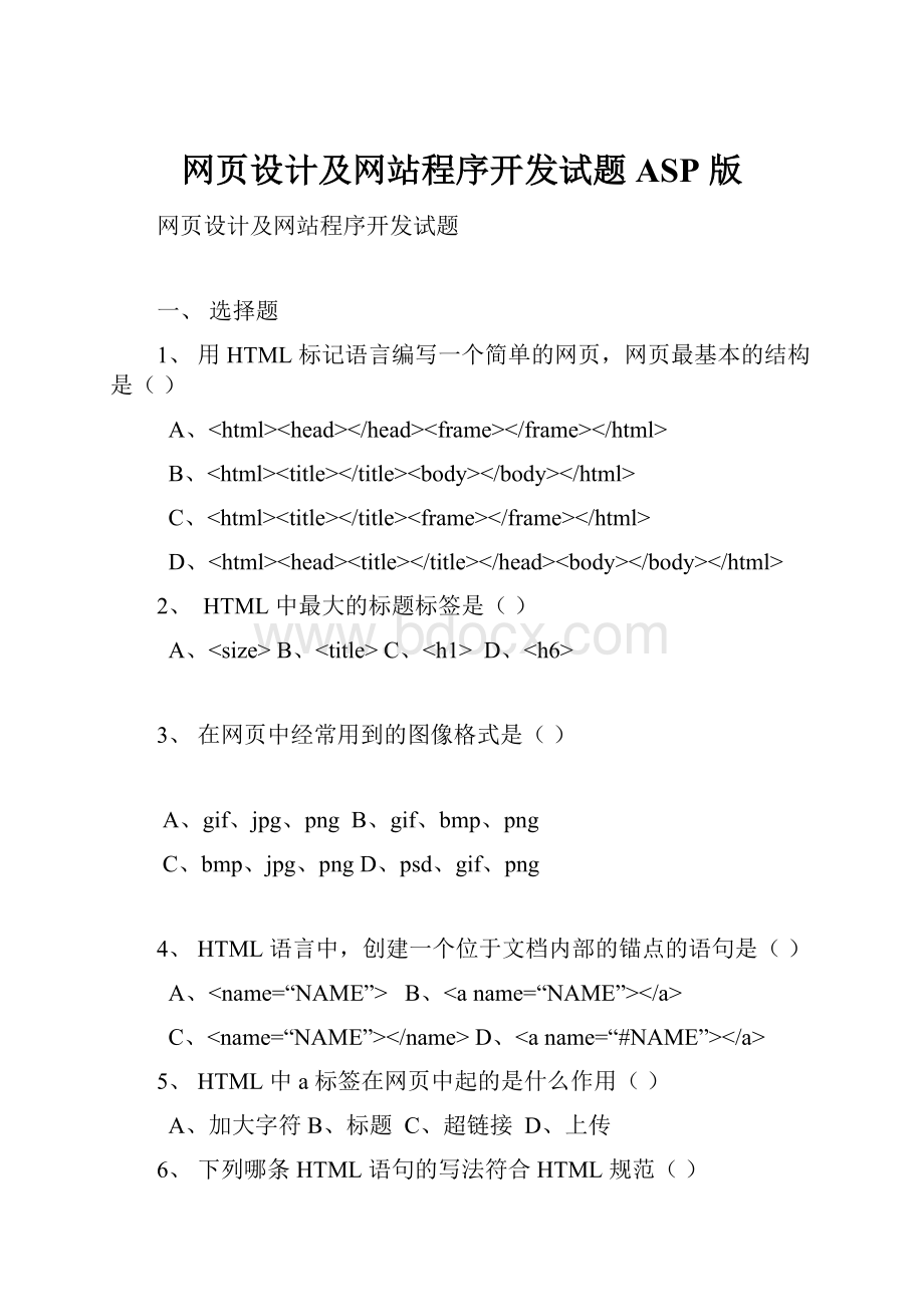 网页设计及网站程序开发试题 ASP 版.docx_第1页