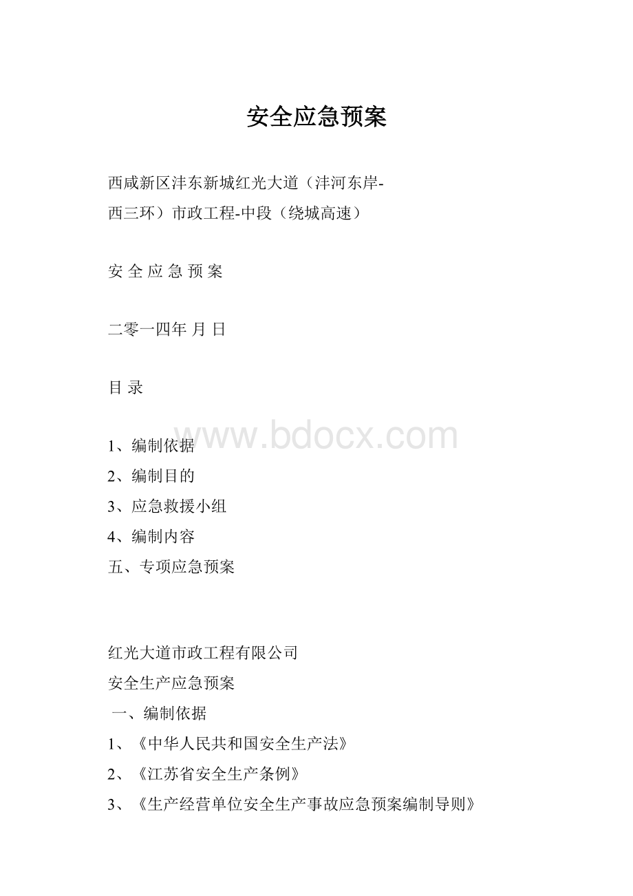 安全应急预案.docx_第1页