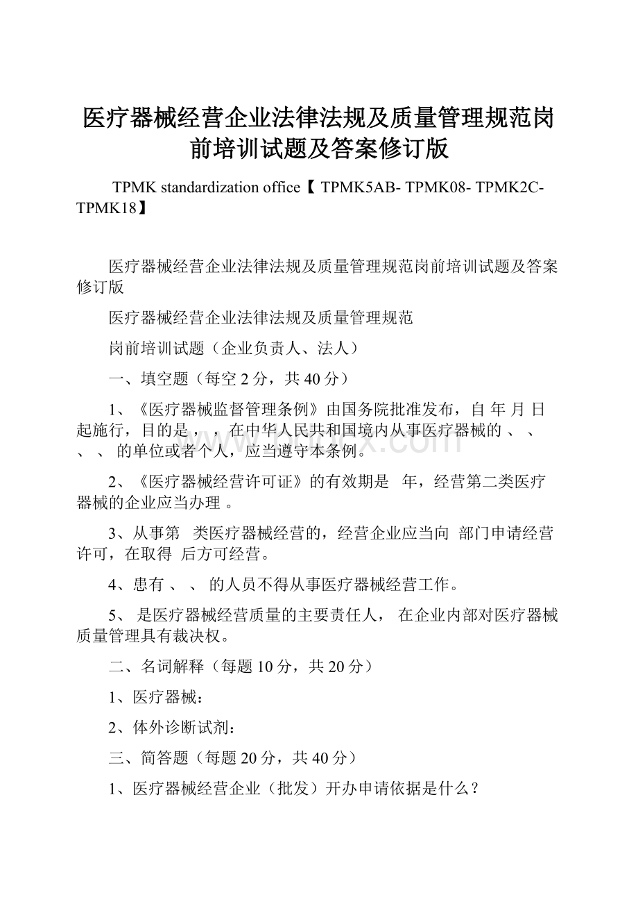 医疗器械经营企业法律法规及质量管理规范岗前培训试题及答案修订版.docx_第1页