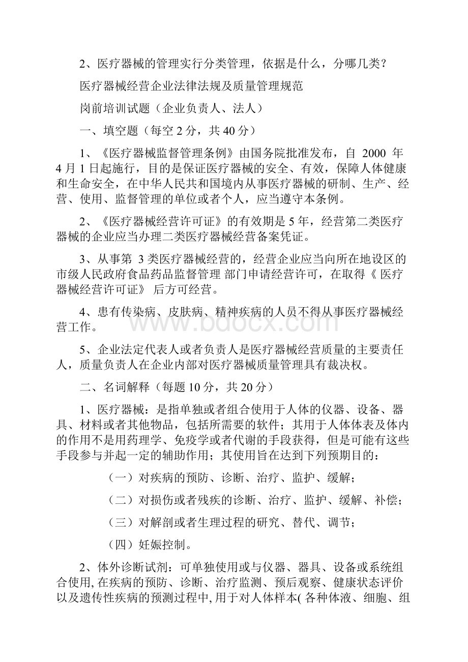 医疗器械经营企业法律法规及质量管理规范岗前培训试题及答案修订版.docx_第2页