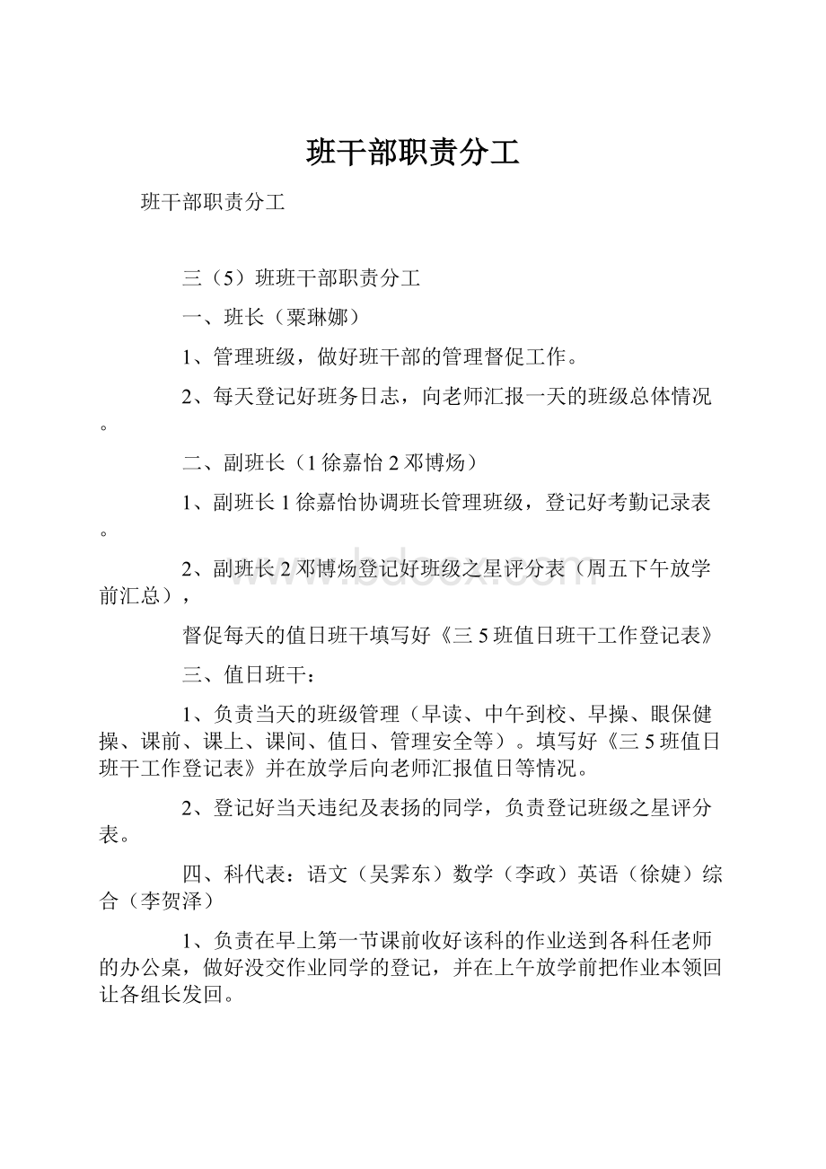 班干部职责分工.docx_第1页