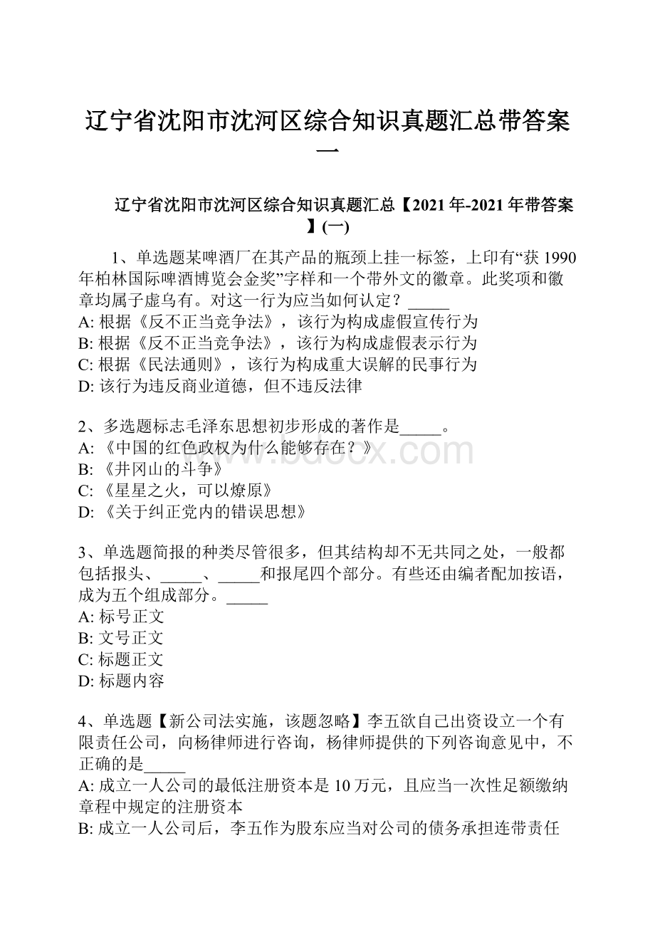 辽宁省沈阳市沈河区综合知识真题汇总带答案一.docx_第1页