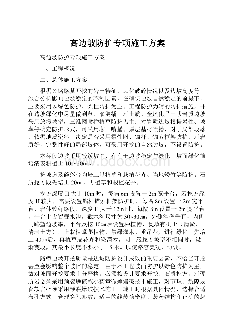 高边坡防护专项施工方案.docx_第1页