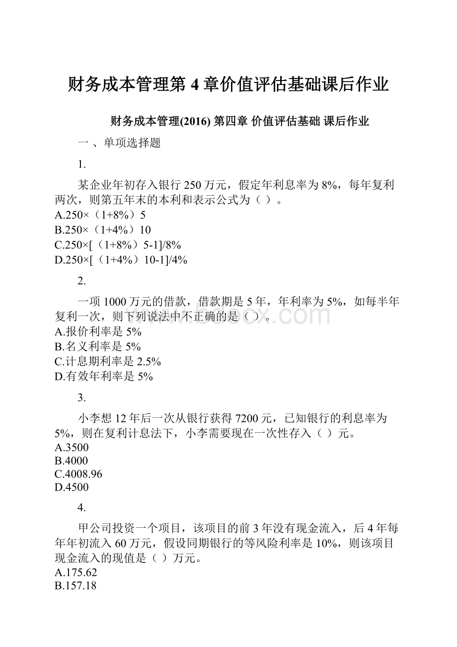 财务成本管理第4章价值评估基础课后作业.docx