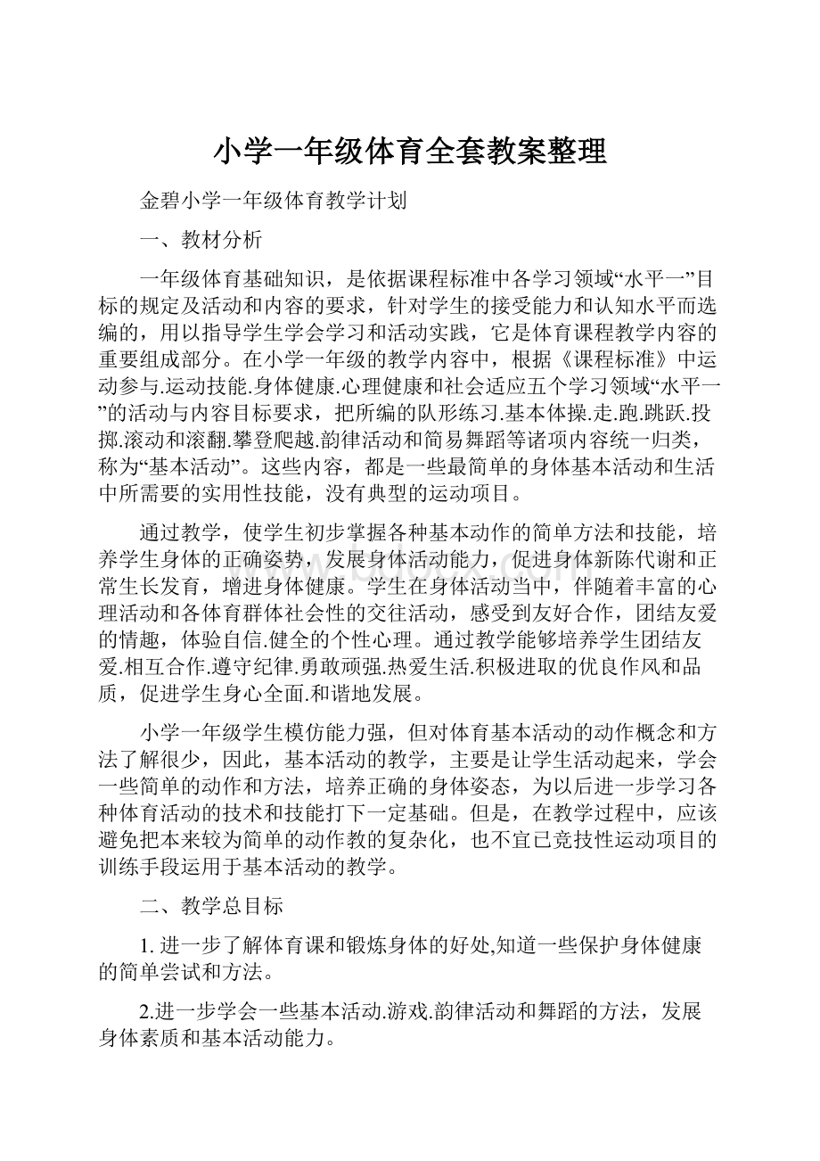 小学一年级体育全套教案整理.docx