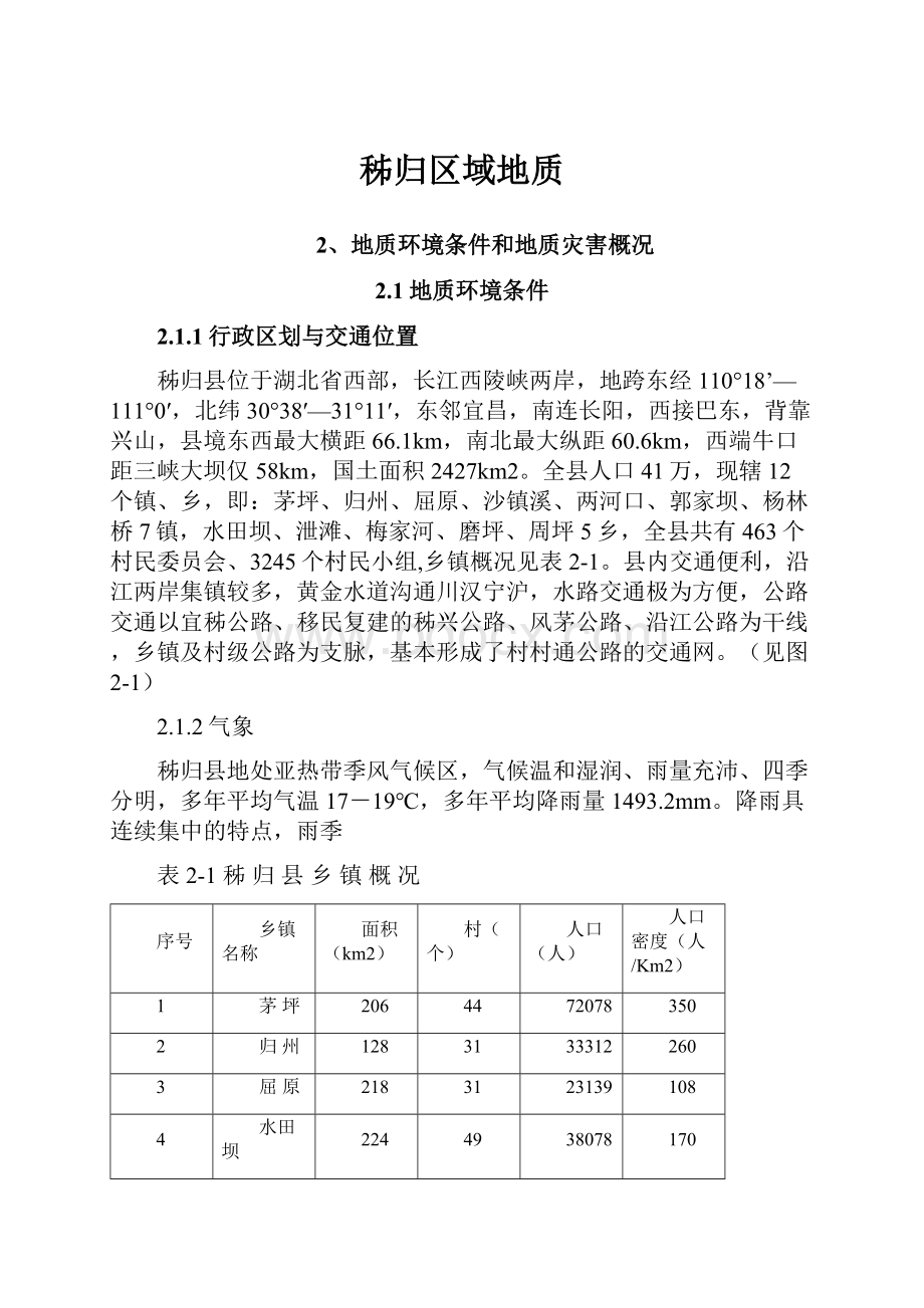 秭归区域地质.docx_第1页