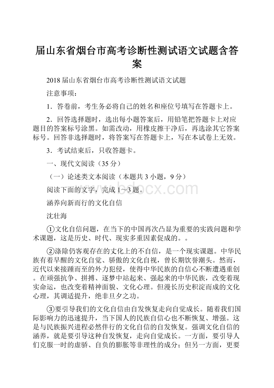 届山东省烟台市高考诊断性测试语文试题含答案.docx_第1页