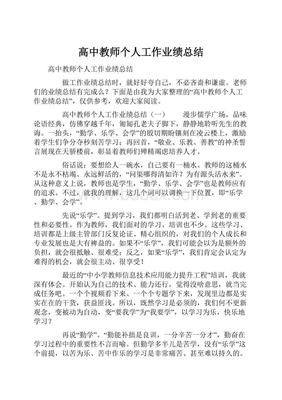 高中教师个人工作业绩总结.docx