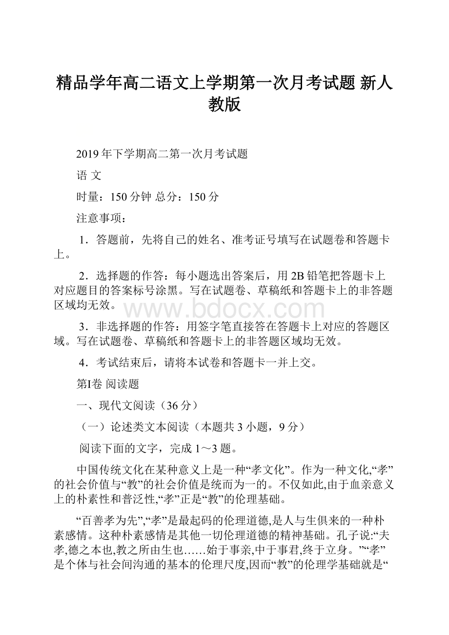 精品学年高二语文上学期第一次月考试题 新人教版.docx_第1页