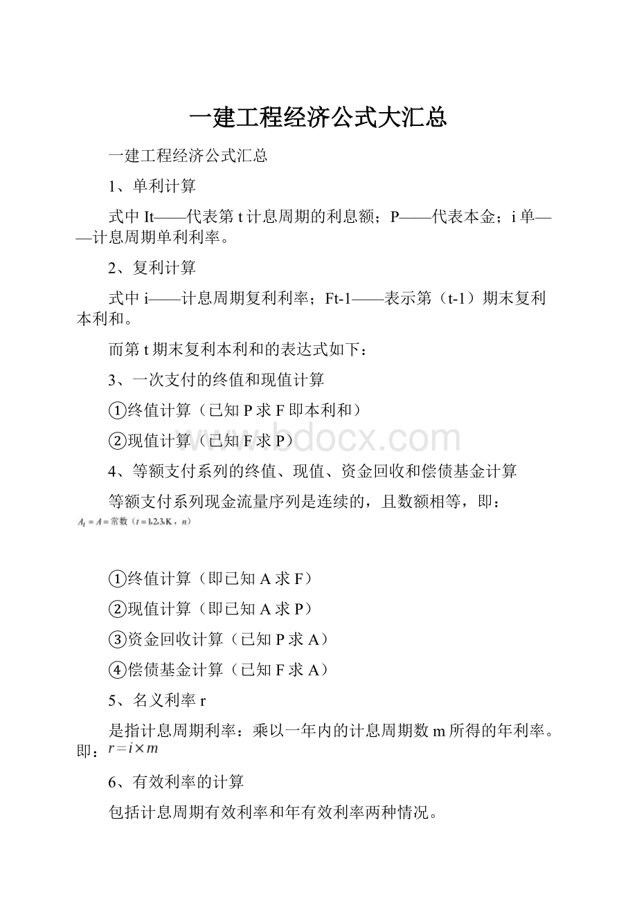 一建工程经济公式大汇总.docx