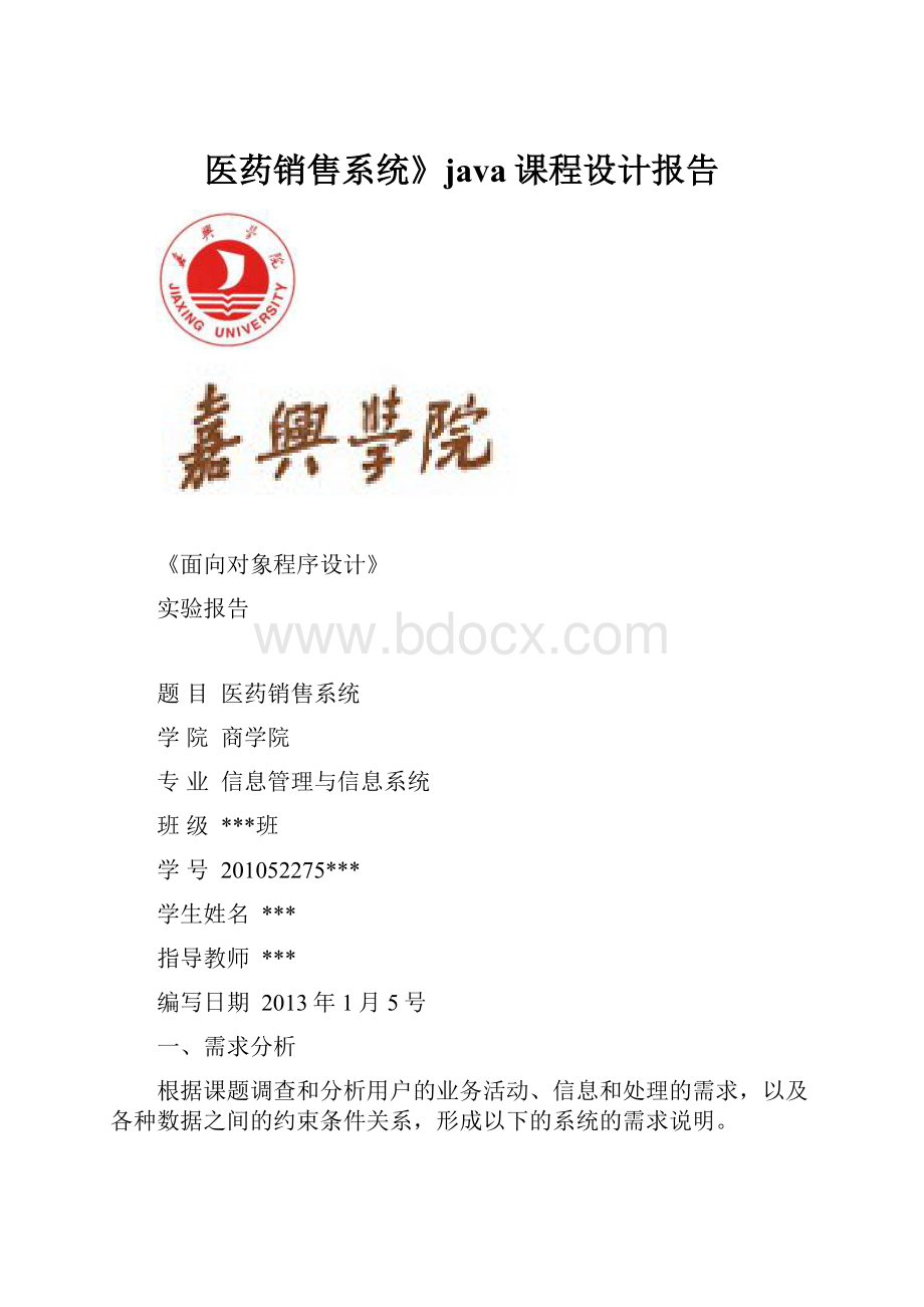 医药销售系统》java课程设计报告.docx