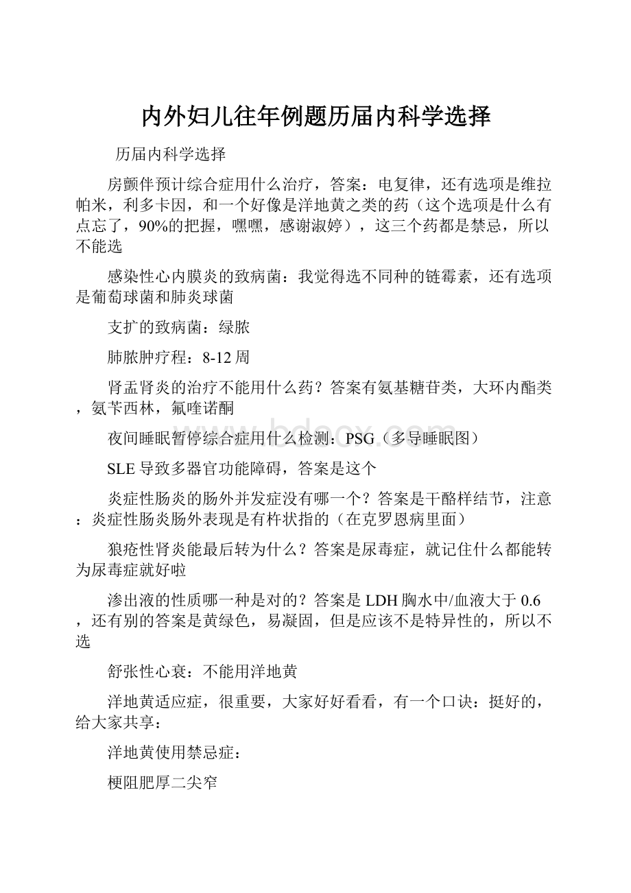 内外妇儿往年例题历届内科学选择.docx