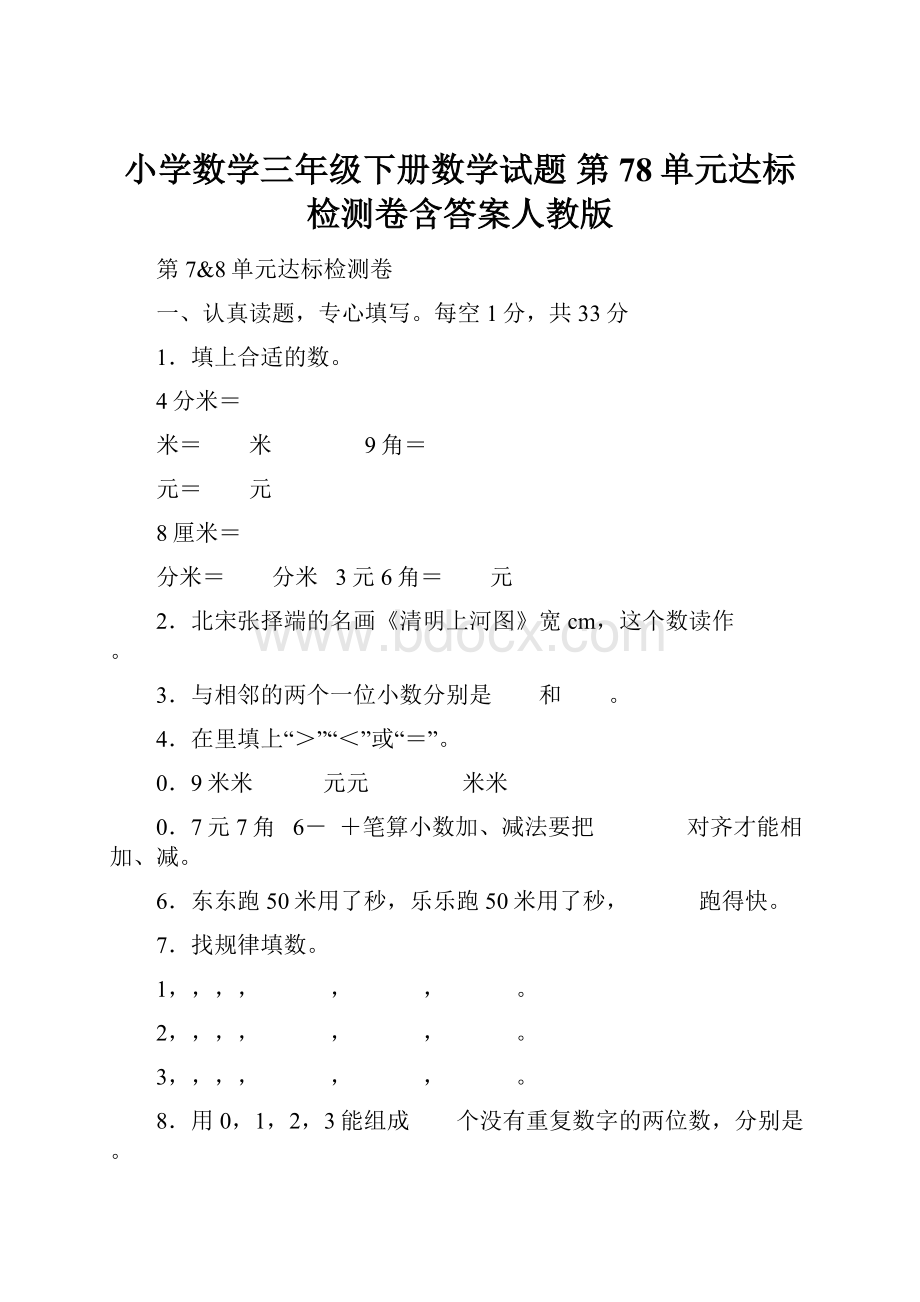 小学数学三年级下册数学试题 第78单元达标检测卷含答案人教版.docx_第1页