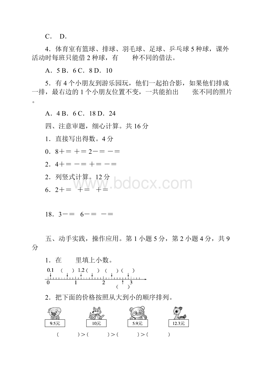 小学数学三年级下册数学试题 第78单元达标检测卷含答案人教版.docx_第3页