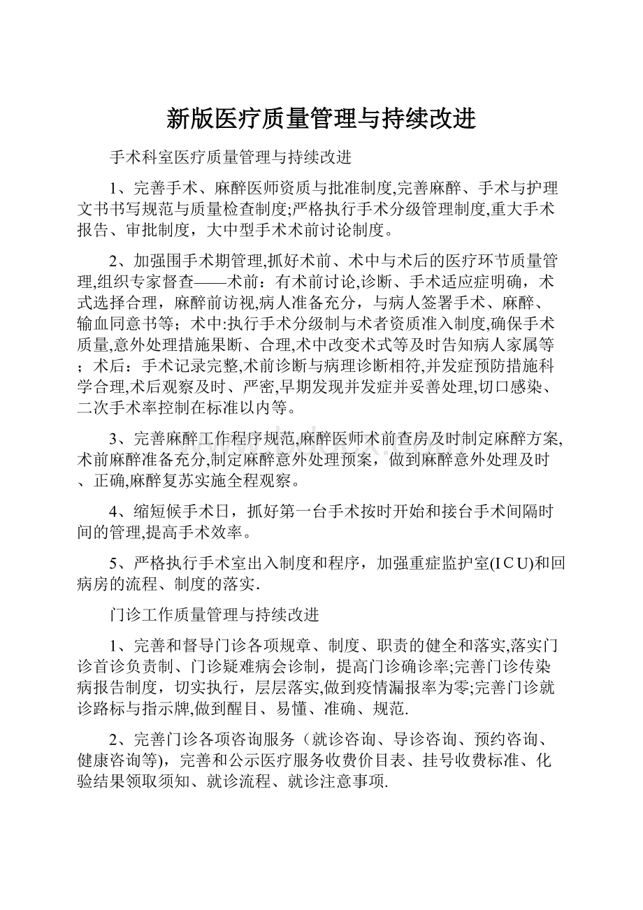 新版医疗质量管理与持续改进.docx