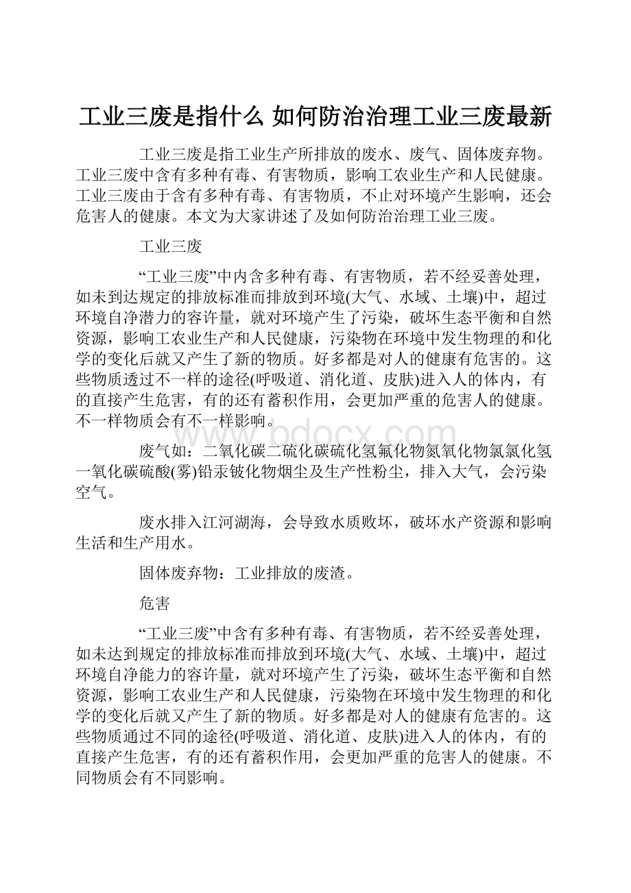 工业三废是指什么 如何防治治理工业三废最新.docx